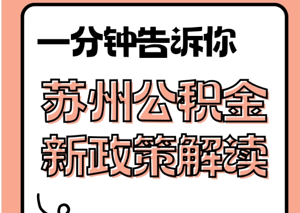 分宜封存了公积金怎么取出（封存了公积金怎么取出来）